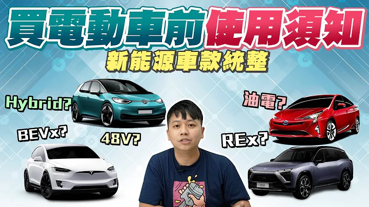 新能源車統整！油電、PHEV、BEVx增程式電動車、純電車差異分析，買電動車前必須了解的使用須知 | 兩千中古車 - 天天要聞