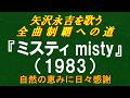 『ミスティ misty』(1983)/矢沢永吉を歌う/全曲制覇への道# 144
