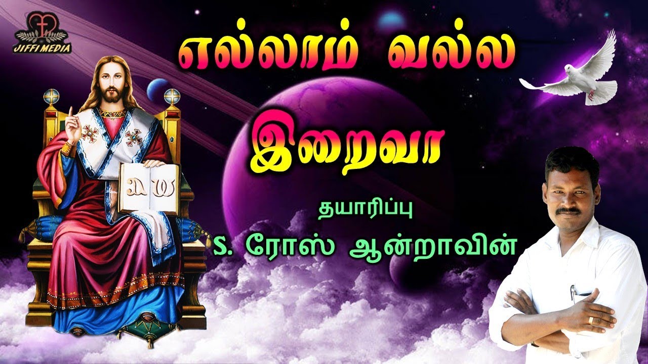 Tamil christian | எல்லாம் வல்ல இறைவா matharxiv