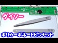 ダイソーのプラスチックピンセットはポリカーボネートピンセットだった！？【１００円ショップ】