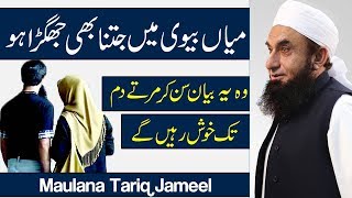 Husband & Wife Fight & Love Important Maulana Tariq Jameel Latest Bayan 20 Oct 2017