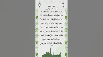 سورة البقرة مكتوبة من الاية 275 الي 276 #quran #السعودية #المغرب #العراق #الجزائر #الكويت #مصر #fyp