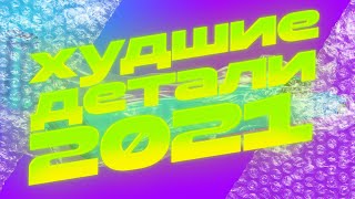 САМЫЕ ПЛОХИЕ ДЕТАЛИ 2021