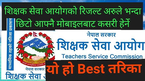 How to watch TSC Results on Your Mobile॥शिक्षकसेवा आयोगको रिजल्ट हेर्ने सजिलो तरिका॥Namaste Creation