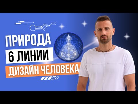 МИСТИКА 6 ЛИНИИ В ДИЗАЙНЕ ЧЕЛОВЕКА. МАГИЯ ПЕРЕХОДА И ТРАНСФОРМАЦИЯ
