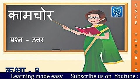 कक्षा 8 हिन्दी पाठ 10 कामचोर || Class 8 Hindi Chapter 10 Kamchor || Class 8 Hindi chapter 10 NCERT