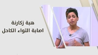 اصابة التواء الكاحل - هبة زكارنة