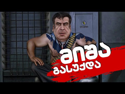 მიშა გასუქდა/ რამდენ კილოგრამს იწონის სააკაშვილი?!/ #სამნი Co./13.07.2023