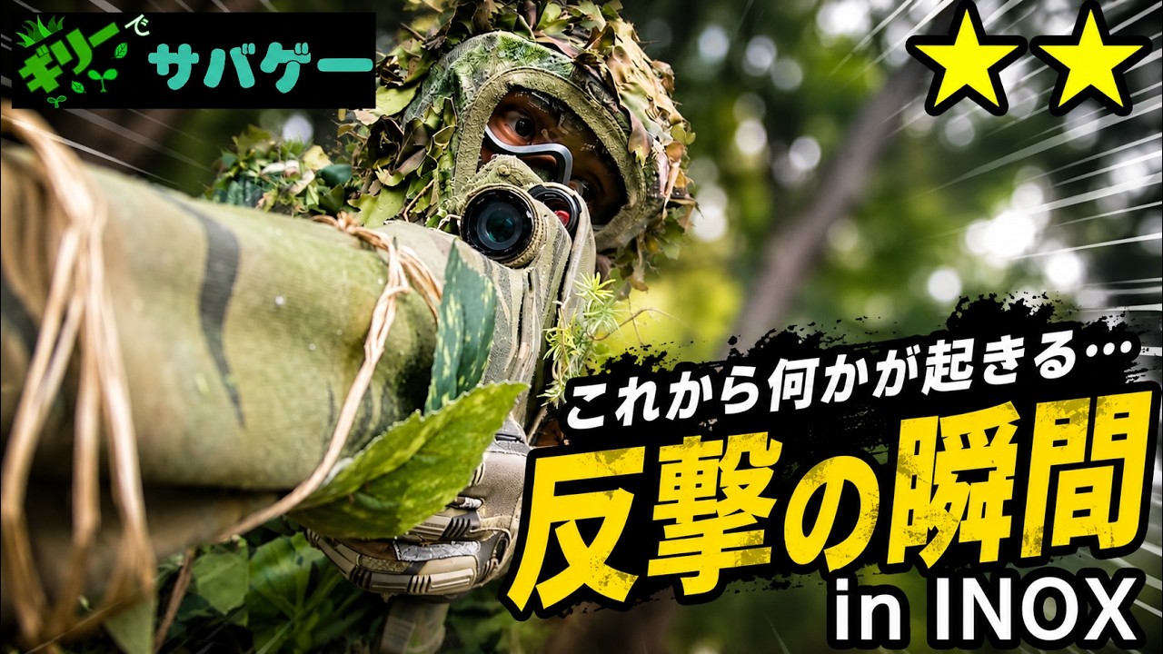 サバゲー】味方が消えた…絶望的なフラッグ防衛からの大逆転INOX 2026.5