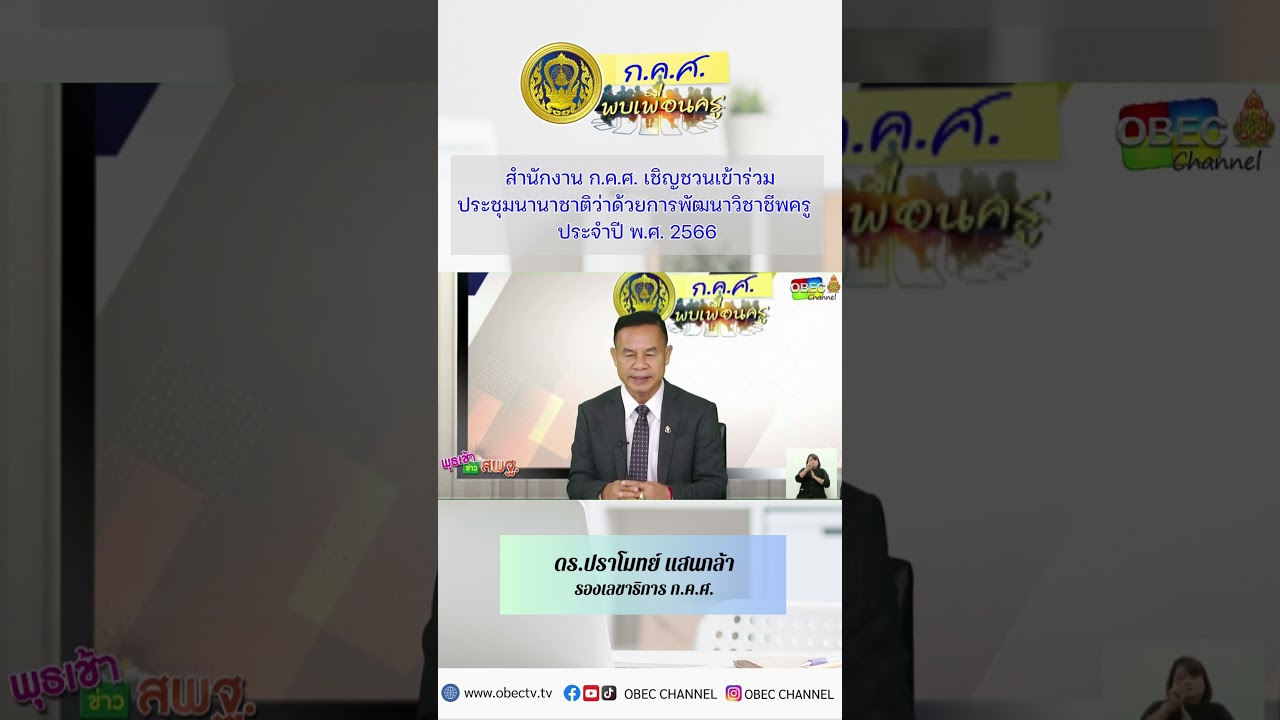 สำนักงาน ก.ค.ศ. เชิญชวนเข้าร่วมประชุมนานาชาติว่าด้วยการพัฒนาวิชาชีพครู พ.ศ. 2566 #กคศพบเพื่อนครู