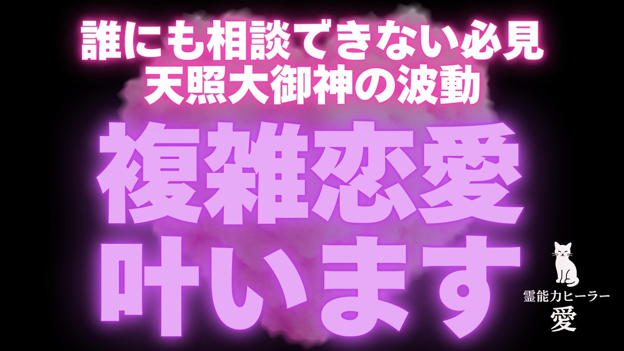 【複雑恋愛が叶う音楽】伊勢神宮 天照大御神の波動をお届けします 秘密の恋・年の差・復縁・遠距離・職場恋愛 恋愛運が上がる音楽