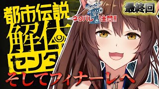 【都市伝説解体センター】遂に最終回！全ての事実が明かされる！？【にじさんじフミ】最終話 ⚠ネタバレ注意