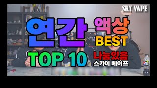 21년도 가장 많이 팔린 전자담배 액상!! 연간액상베스트탑10  스카이베이프VAPE TV (모코하와이,요요슈퍼그레이프,마샤샤인머스킷,베이프바스켓젤리하트,올드스쿨아이스체리,노보등등)