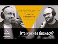 Кто нужнее бизнесу?