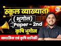 RPSC School Lecturer Exam 2026 | Paper 2nd |  सामाजिक वानिकी एवं कृषि वानिकी  | Dr.Mukesh pancholi