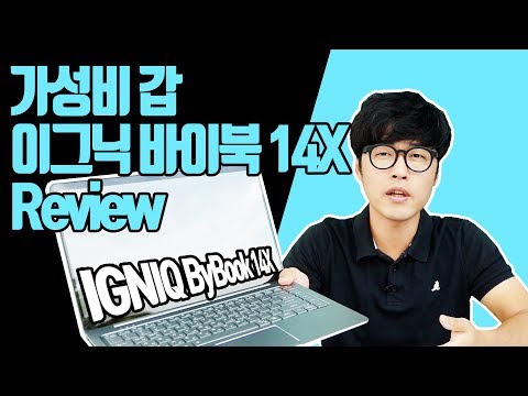 가성비 좋데서 한번써보고 평가해봤습니다. 이그닉 바이북 14x 의 장단점 리뷰 (솔직함주의)