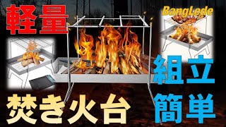 焚き火台 軽量 簡単組立 BangLede DTS-BBQ | Bonfire stand lightweight easy assembly