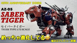 ゾイド40周年記念 セイバータイガー AZ-05 SABER TIGER セイバータイガー｜ZOIDS 40周年記念特設
