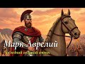 МАРК АВРЕЛИЙ | Финальный Выдающийся Император Римской Империи | ИСТОРИЧЕСКИЕ РАССКАЗЫ