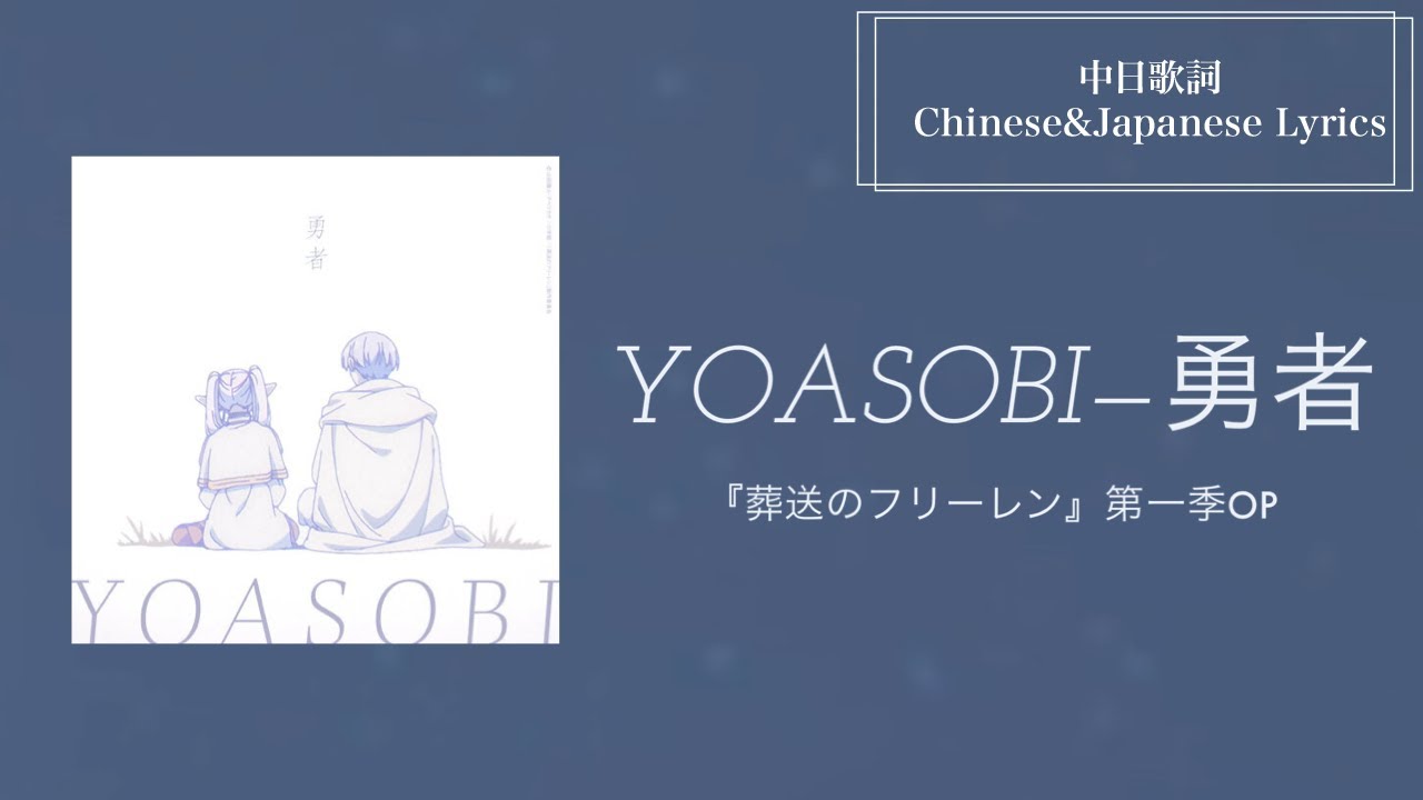 【中日歌詞】YOASOBI—勇者《葬送のフリーレン(葬送的芙莉蓮)OP1》 - YouTube
