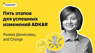Пять этапов для успешных изменений ADKAR — Римма Денисовец, and Change