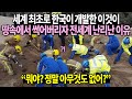 세계 최초로 한국이 개발한 이것이 땅속에서 썩어버리자 전세계 난리난 이유