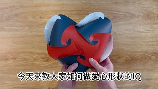 IQ燈片教學 用12片IQ燈片做成愛心形狀，送給你心儀的對象吧~