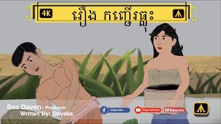 រឿង កញ្ជើរធ្លុះ 4K | by Airplane Tales Khmer screenshot 2