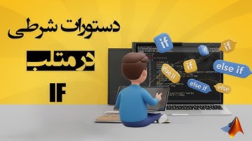 دستورات شرطی در متلب | if