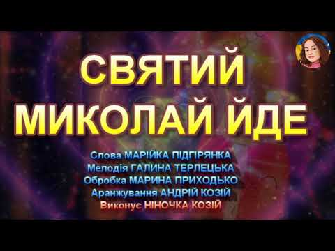 СВЯТИЙ МИКОЛАЙ ЙДЕ НІНОЧКА КОЗІЙ
