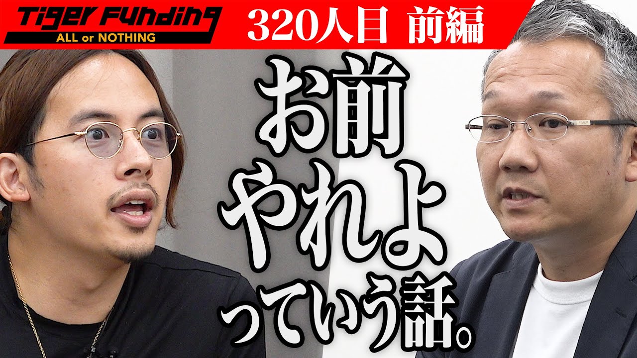 【前編】オンライン指導「ゼロスタ」を全国に届けたい！【藤岡 克義】[320人目]令和の虎