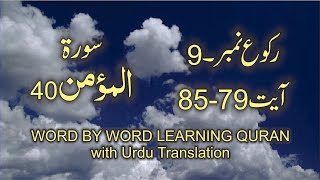 Download Lagu Surah-40 Al-Muʼmin Ayat No 79 – 85 Ruku No - 9 Word by word learning Quran in video in 4K MP3
