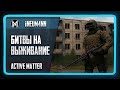 Охота за материей и битвы на выживание в Active Matter