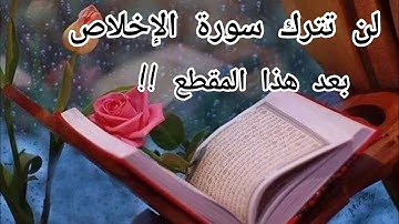 كنوز سورة الإخلاص ♥️ لن تتركها بعد هذا المقطع 👌
