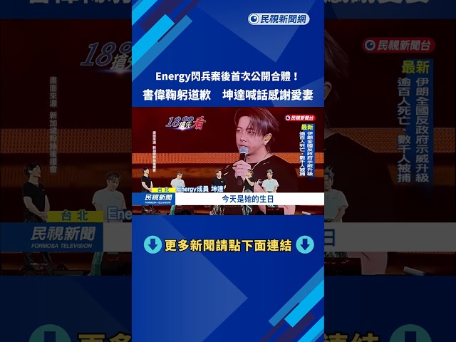 Energy閃兵案後"首次公開合體" 書偉.坤達感謝歌迷沒放棄－民視新聞
