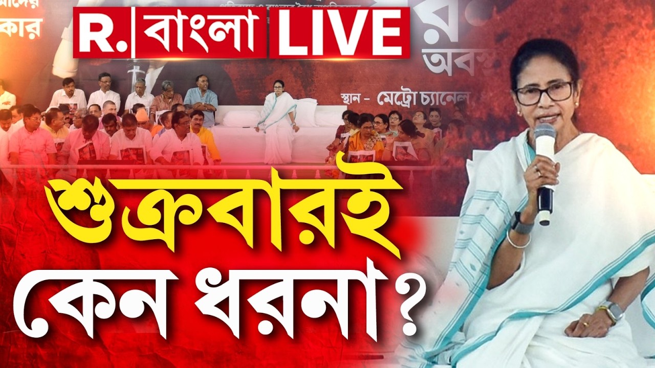 SIR | Mamata Banerjee News | শুক্রবারই কেন ধরনায় মাননীয়া? R Bangla LIVE
