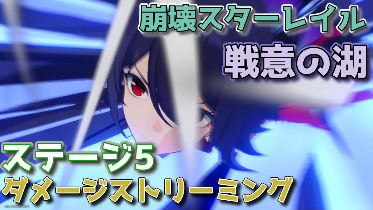 戦意の湖 ステージ5 ダメージストリーミング お試し編成攻略動画【崩壊スターレイル】『Ver2.1』 YouTube