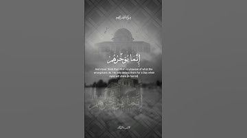 سورة إبراهيم ٤٢ #محمد_صديق_المنشاوي