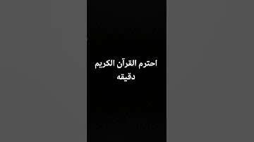 احترم القرآن دقيقه #تلاوات#تلاوه_خاشعه #اكسبلور #راحة_نفسية ادعو لسيدي بالرحمه #لايك#ترند#حالات_واتس