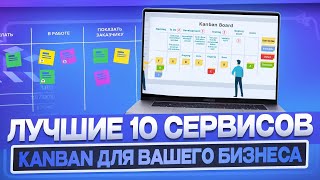 ТОП 10 ведущих сервисов Kanban для оптимизации вашего бизнеса | Все задачи в одном месте!