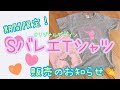 【期間限定!!】SバレエTシャツ販売のお知らせ！