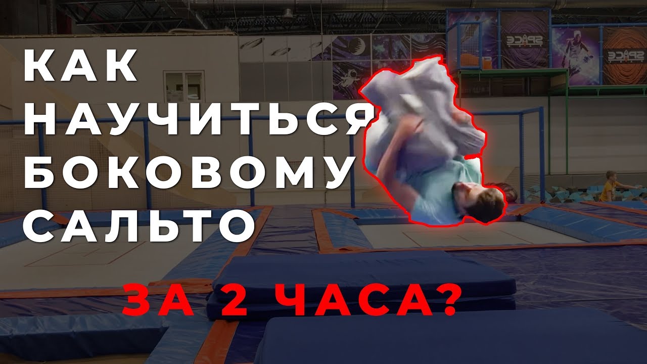 как научиться делать боковое сальто