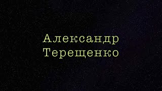 А. Терещенко - Каждый Был..
