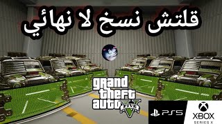 قراند5 | قلتش نسخ سيارات لا نهائي كل دقيقة 1.800.000$ (شغال) gta5