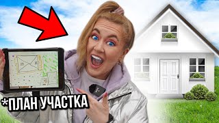 А ВОТ И ПЛАН УЧАСТКА! УВИДЕЛИ ПЕРВЫЕ РЕЗУЛЬТАТЫ! (ДЕНЬ 7,8,) VLOG