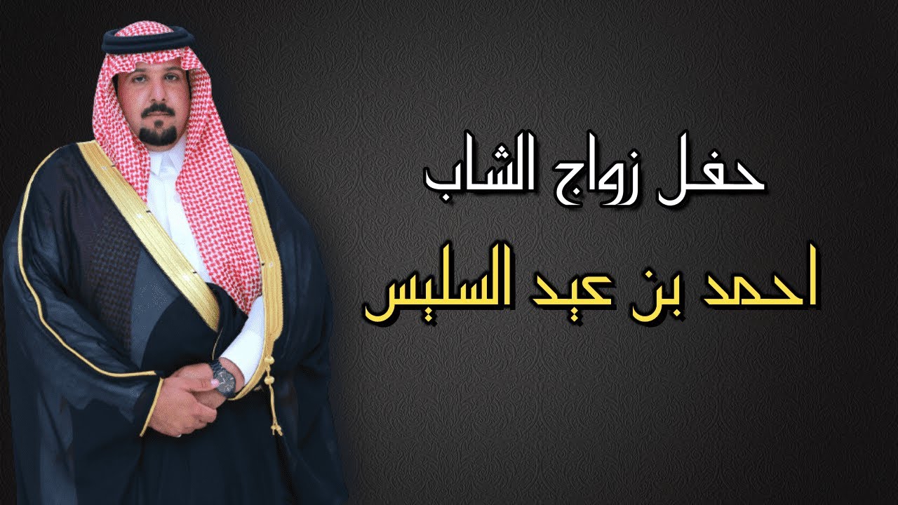 حفل زواج الشاب : احمد بن عياد السليس
