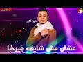 حالات واتس مهرجان علي قدور مهرجان اللي بتعشقها ومش افارقها علشان مش شايف غيرها 