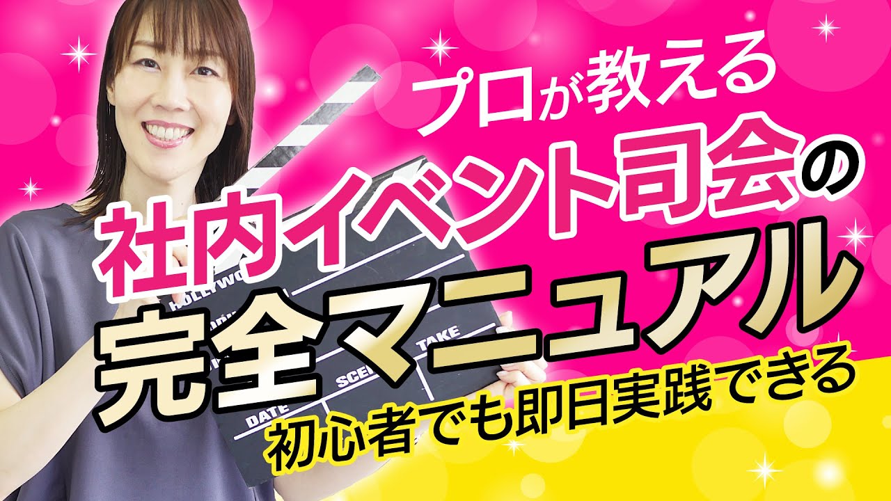 「初めてでも安心！」社内イベント司会の『超』即効マニュアル！