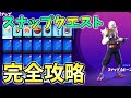 【ウィーク1】スナップクエスト最速攻略!トヴァートークンを見つける【シーズン3】【チャプター3】【フォートナイト】