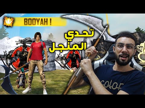    فري فاير تحدي الفوز بالمنجل